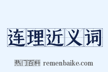 连理近义词是什么意思的图片